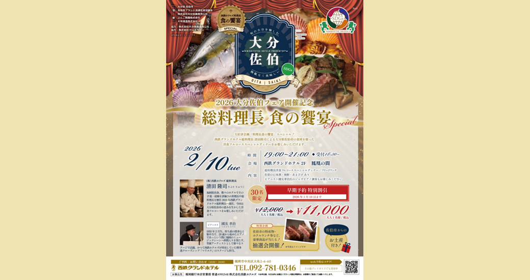 2026大分佐伯フェア開催記念～総料理長食の饗宴スペシャル