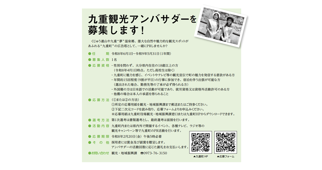 令和8年度『九重観光アンバサダー』を募集します！