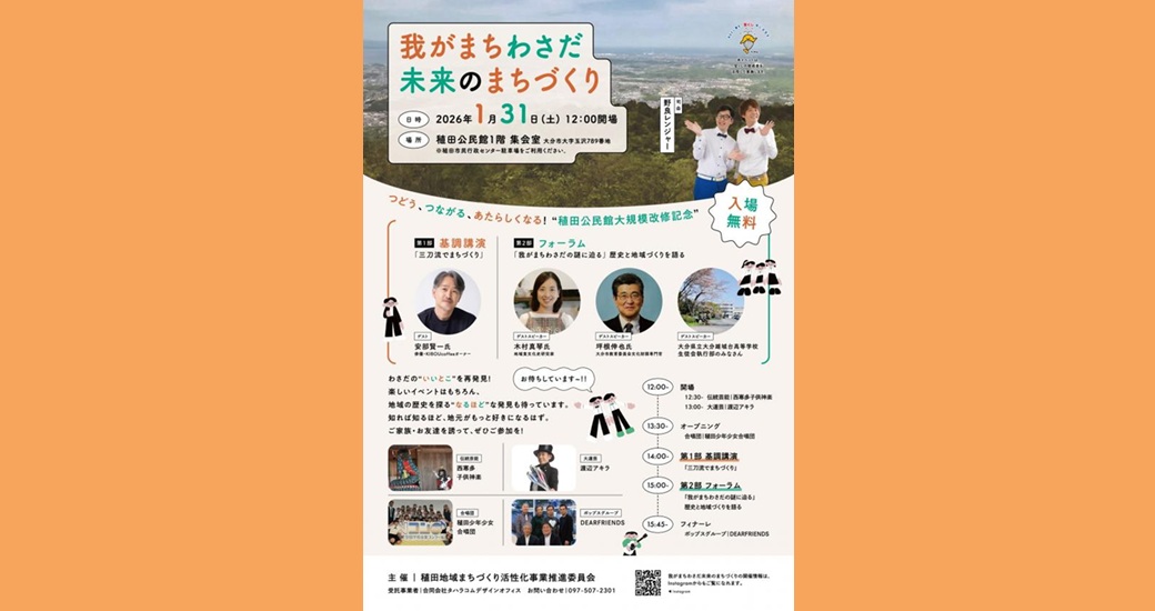 我がまちわさだ 未来のまちづくり