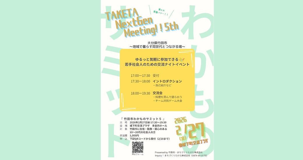 竹田市わかものサミット5【要申込】