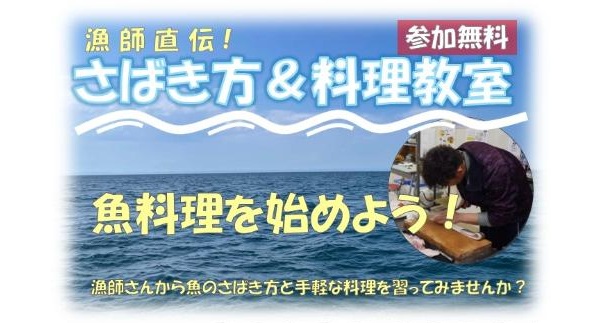漁師直伝！家でもできる「さばき方＆料理教室」【参加無料・要申込】
