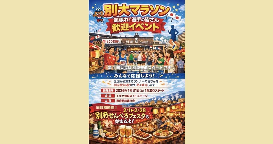 別大マラソン2026 頑張れ！選手の皆さん。歓迎イベント