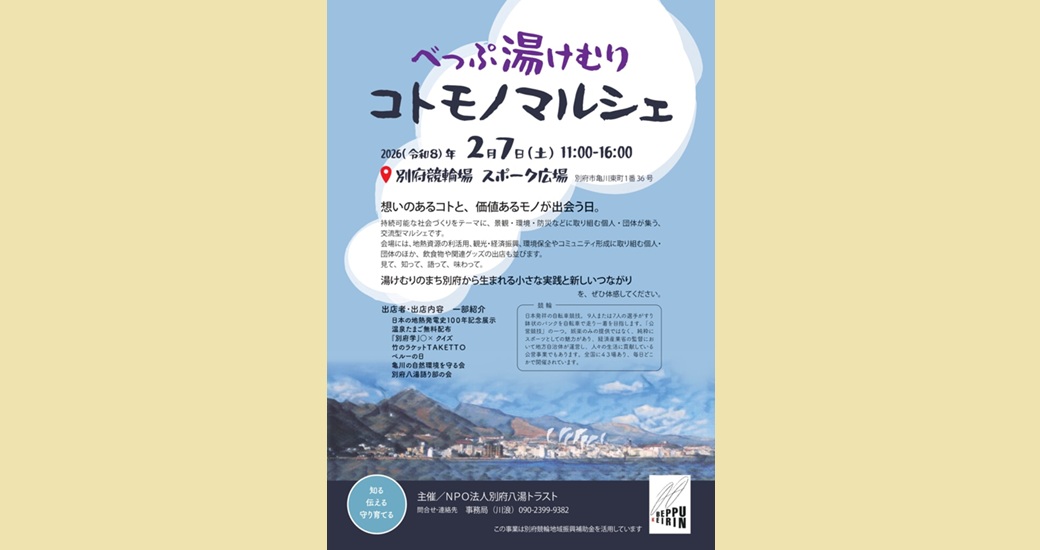 べっぷ湯けむり コトモノマルシェ