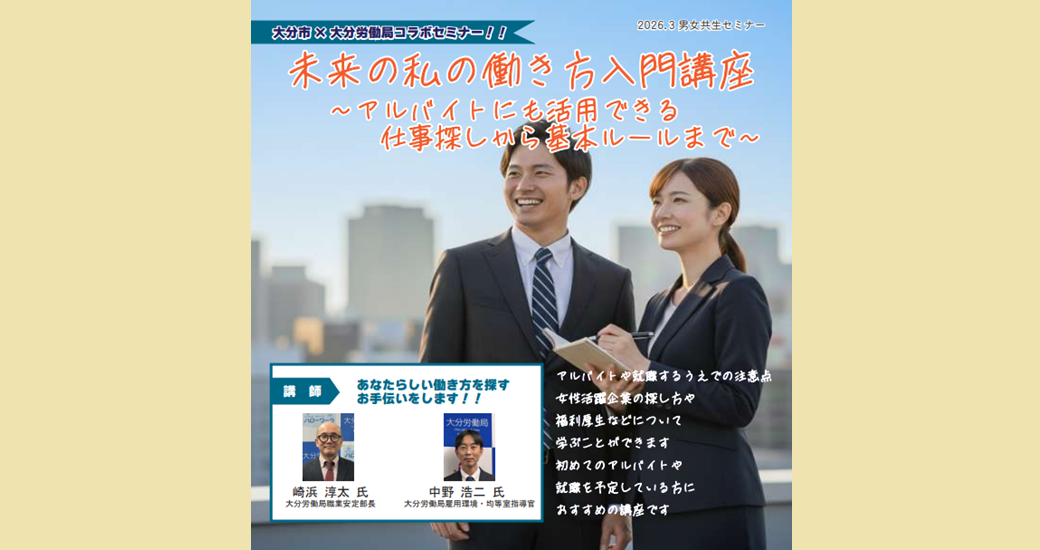 大分市×大分労働局コラボセミナー「未来の私の働き方入門講座～アルバイトにも活用できる仕事探しから基本ルールまで～」【要申込】