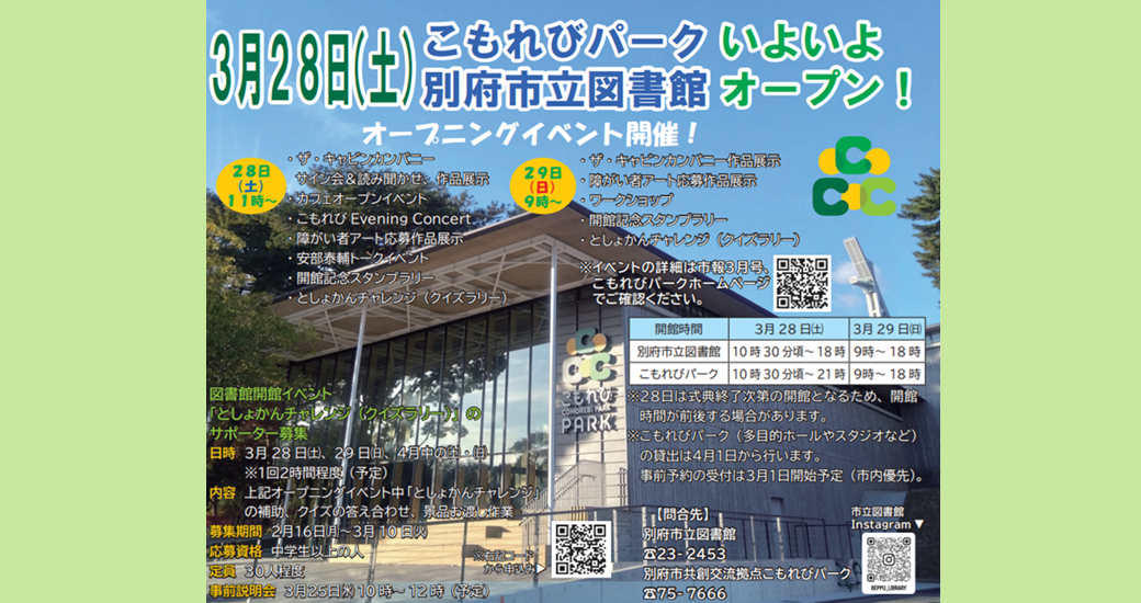 【別府市立図書館・こもれびパーク】オープニングイベント