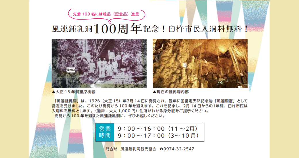 風連鍾乳洞100周年記念！臼杵市民入洞料無料