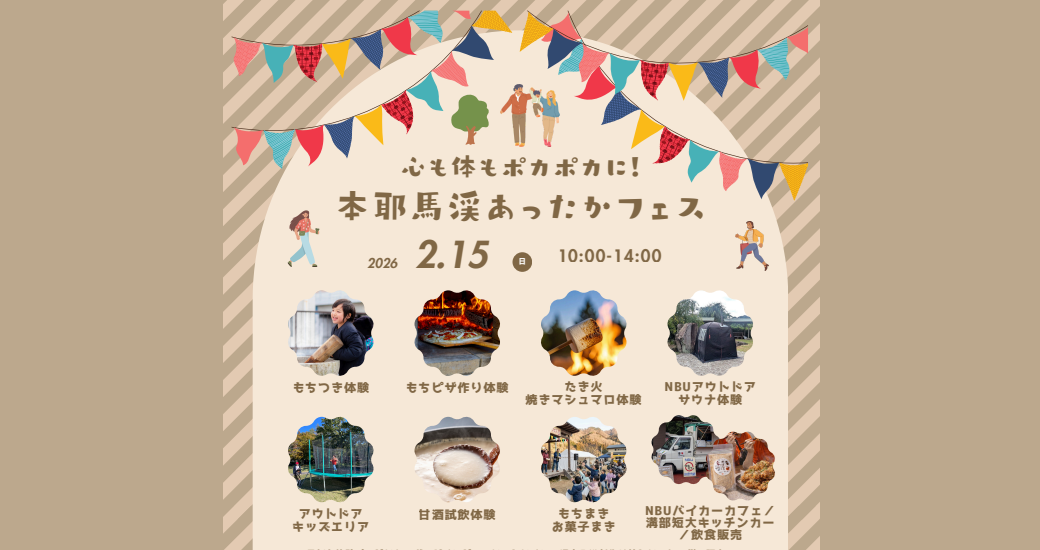 本耶馬渓あったかフェス