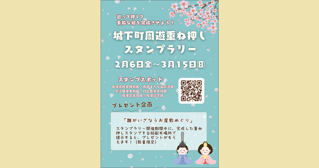 中津城下町重ね押しスタンプラリー