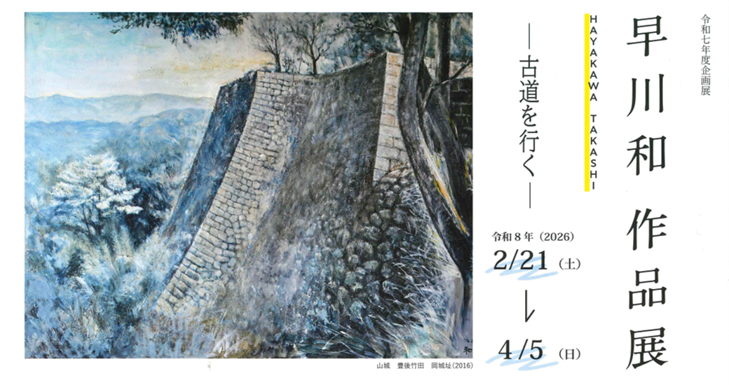 竹田市歴史文化館 企画展『早川和作品展 ―古道を行く―』