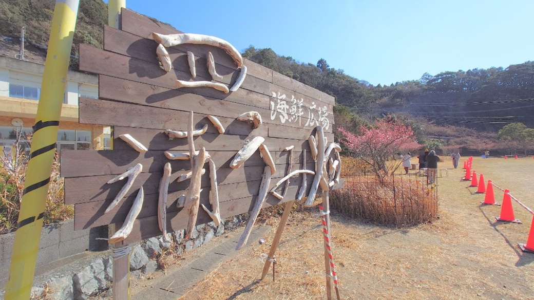 特設海鮮広場～四浦うみ畑～