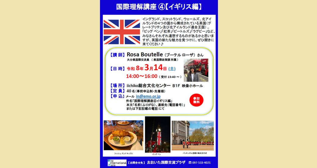 国際理解講座(4)イギリス編【要事前申込】