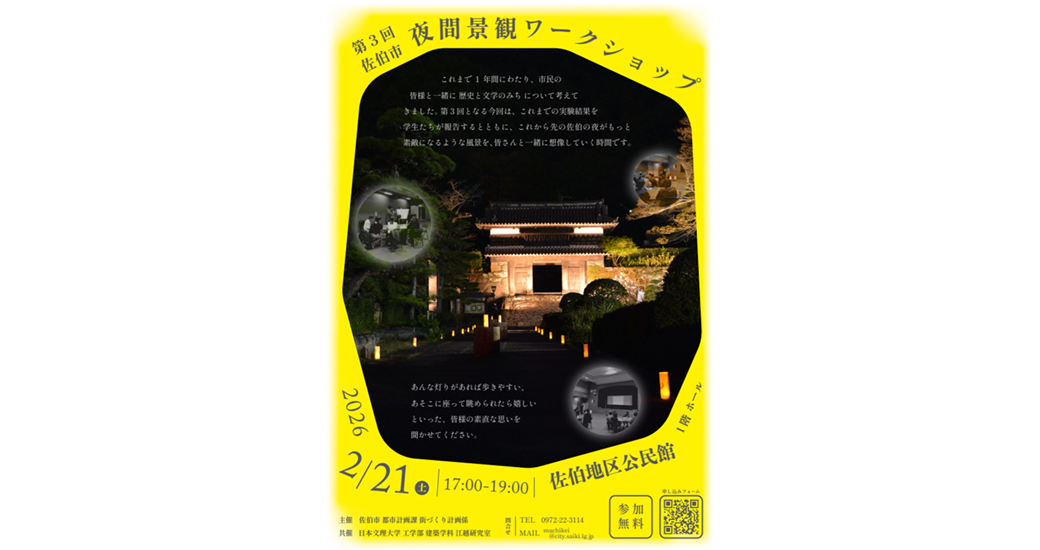 第3回佐伯市夜間景観ワークショップ【参加無料・要申込】