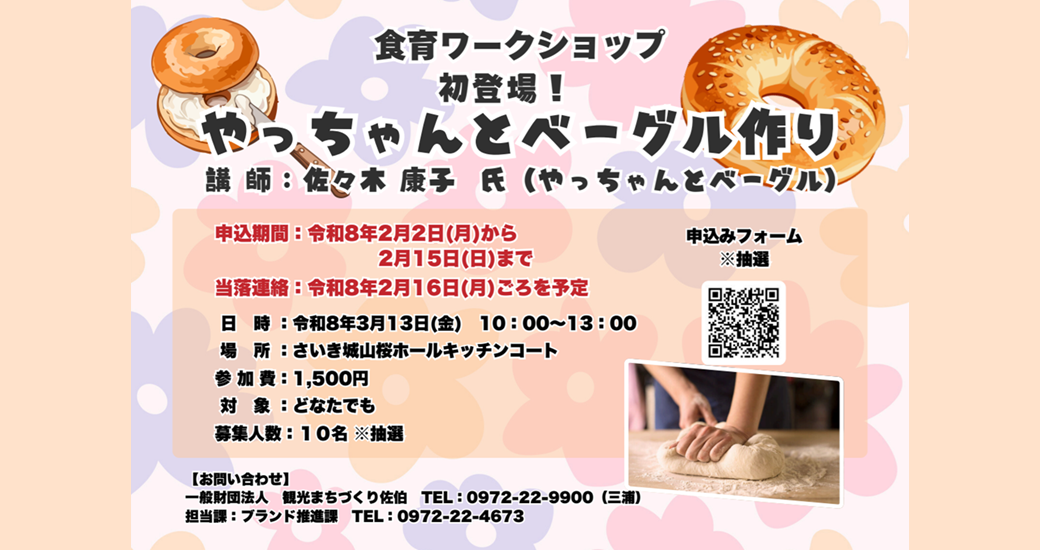 令和7年度食育ワークショップ「もちもちヘルシー！やっちゃんとベーグル作り」【参加者募集】