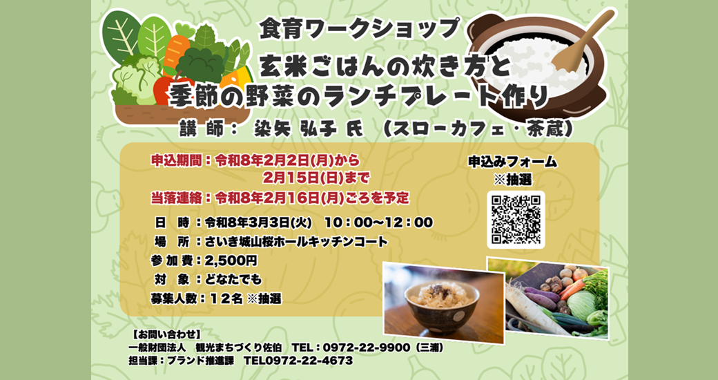 令和7年度食育ワークショップ「玄米ごはんの炊き方と季節のランチプレート作り」【参加者募集】