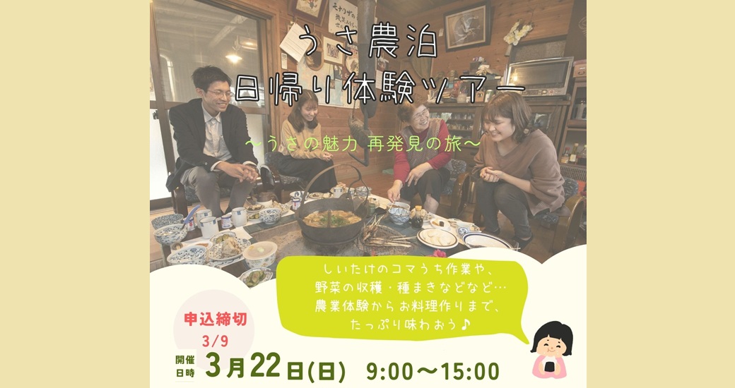 うさ農泊日帰り体験ツアー【要申込】