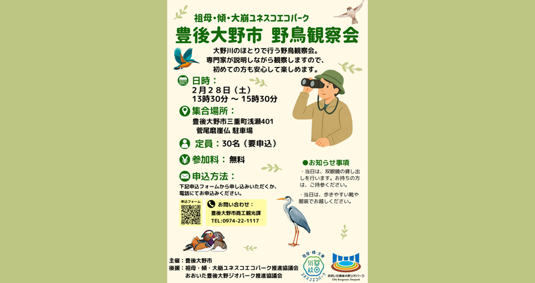 【祖母・傾・大崩ユネスコエコパーク】豊後大野市 野鳥観察会