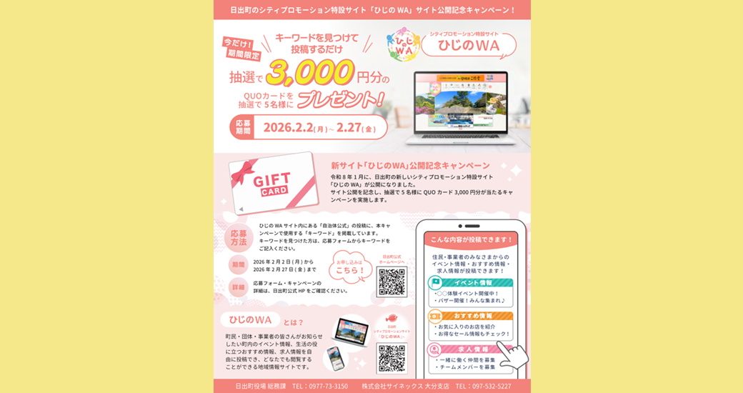 日出町のシティプロモーション特設サイト「ひじのWA」サイト公開記念キャンペーン！