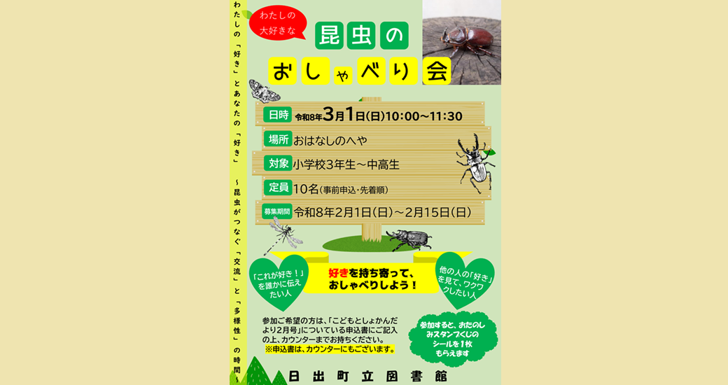 日出町立図書館「わたしの大好きな昆虫のおしゃべり会」【要事前申込】