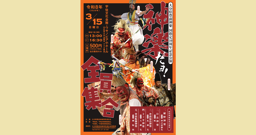 大分県豊前神楽　国指定10周年記念公演　神楽だヨ！全員集合