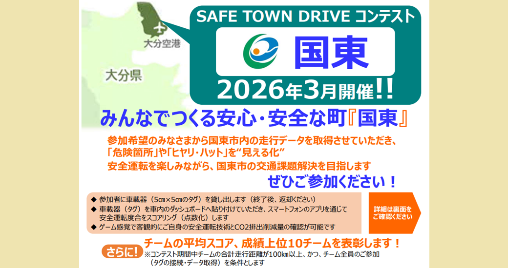 セーフタウンドライブコンテスト国東市【要事前申込・参加無料】