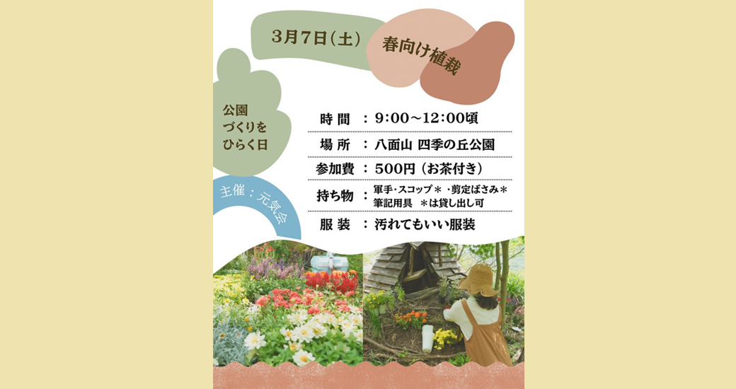 四季の丘公園「春向け植栽」