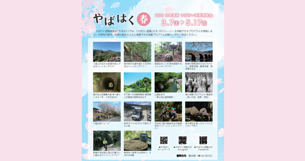 日本遺産 やばけい遊覧博覧会 やばはく 2026 春