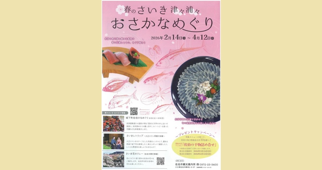 春のさいき津々浦々 おさかなめぐり