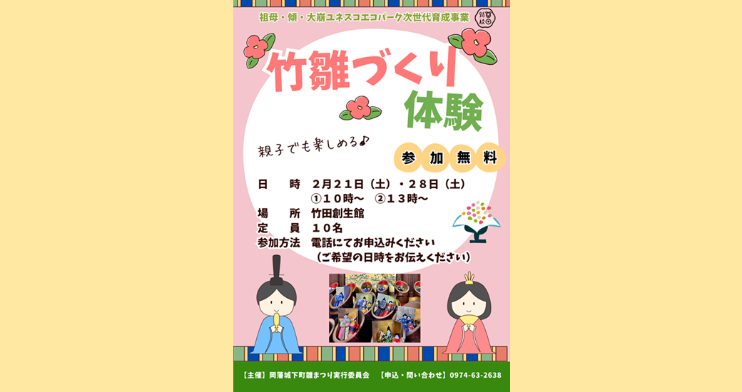 竹びなづくりワークショップ【要申込】