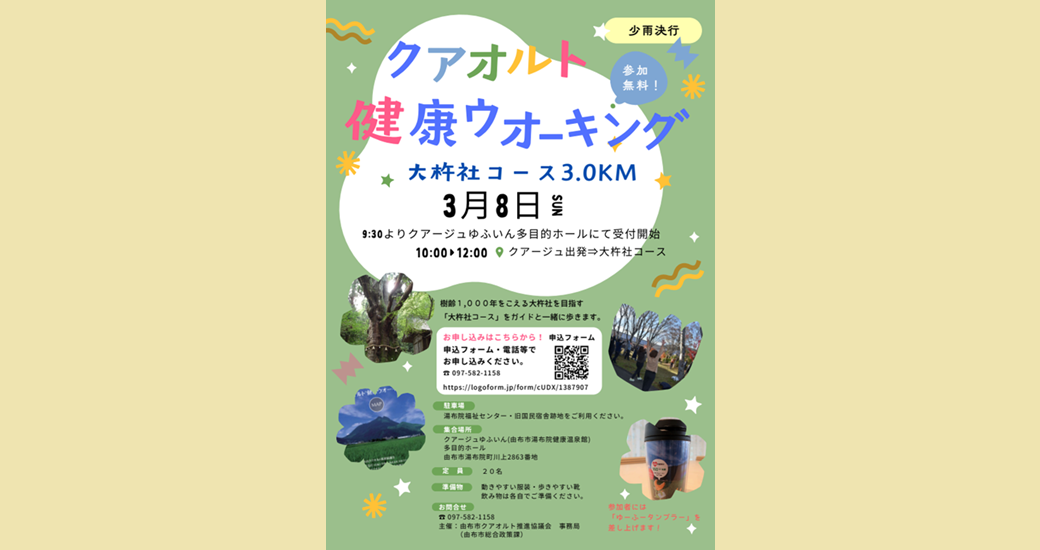 クアオルト健康ウオーキング【要申込】