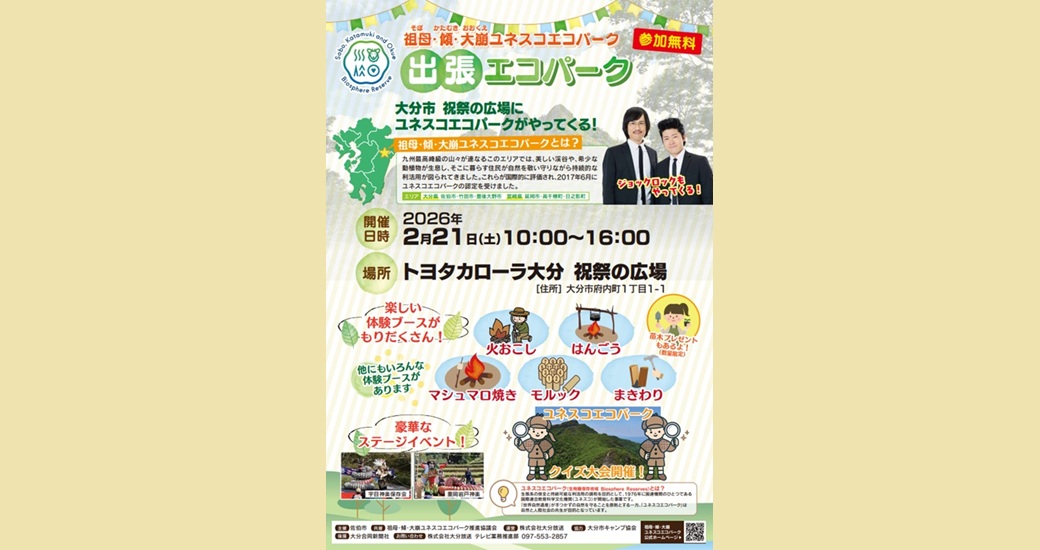 祖母・傾・大崩ユネスコエコパーク「出張エコパーク」