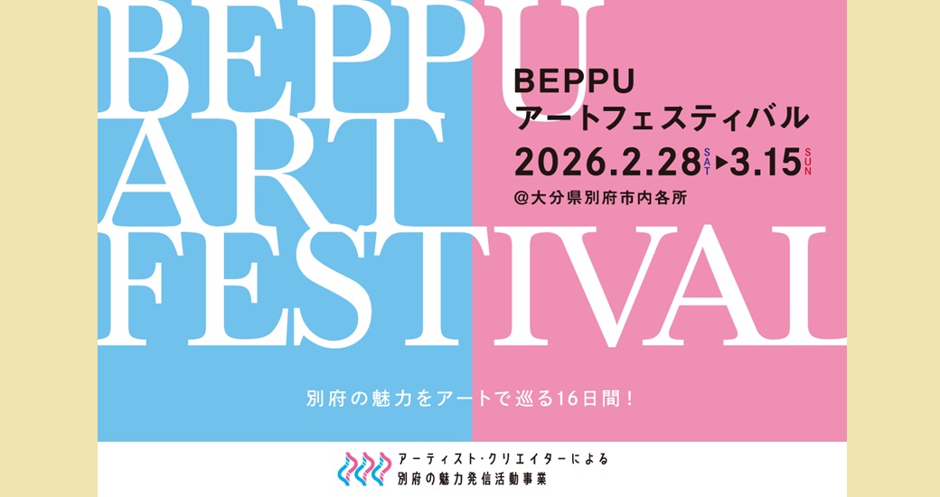 BEPPU アートフェスティバル　 別府の魅力をアートで巡る16日間