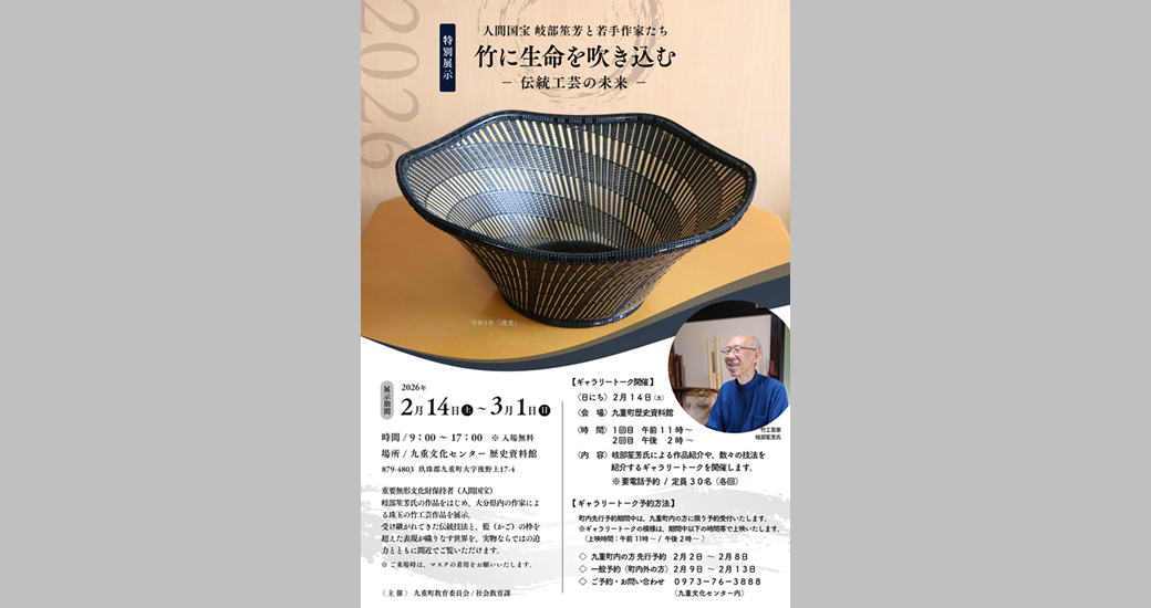 【特別展示】人間国宝 岐部笙芳と若手作家たち　竹工芸展(入場無料)