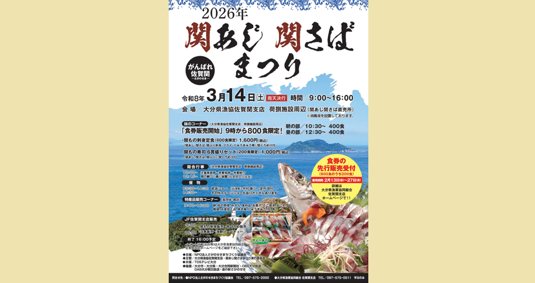 2026年関あじ・関さばまつり