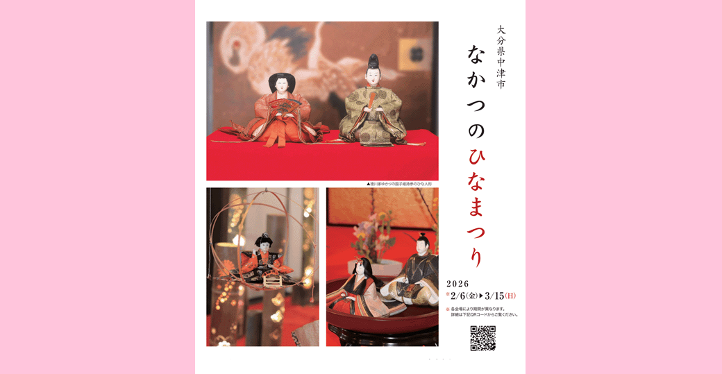 中津のひなまつり