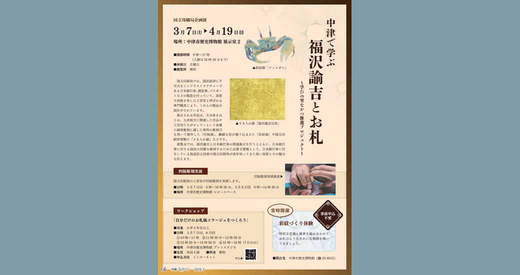 中津市歴史博物館 国立印刷局企画展「中津で学ぶ　福沢諭吉とお札」