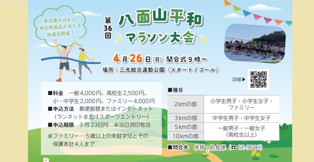 第36回八面山平和マラソン【参加者募集】