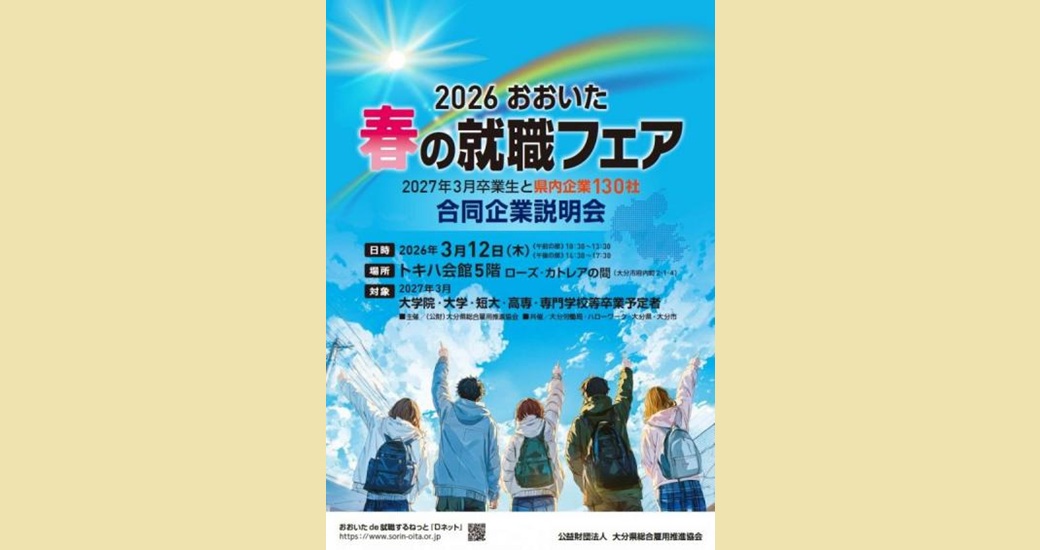 2026おおいた 春の就職フェア(無料)