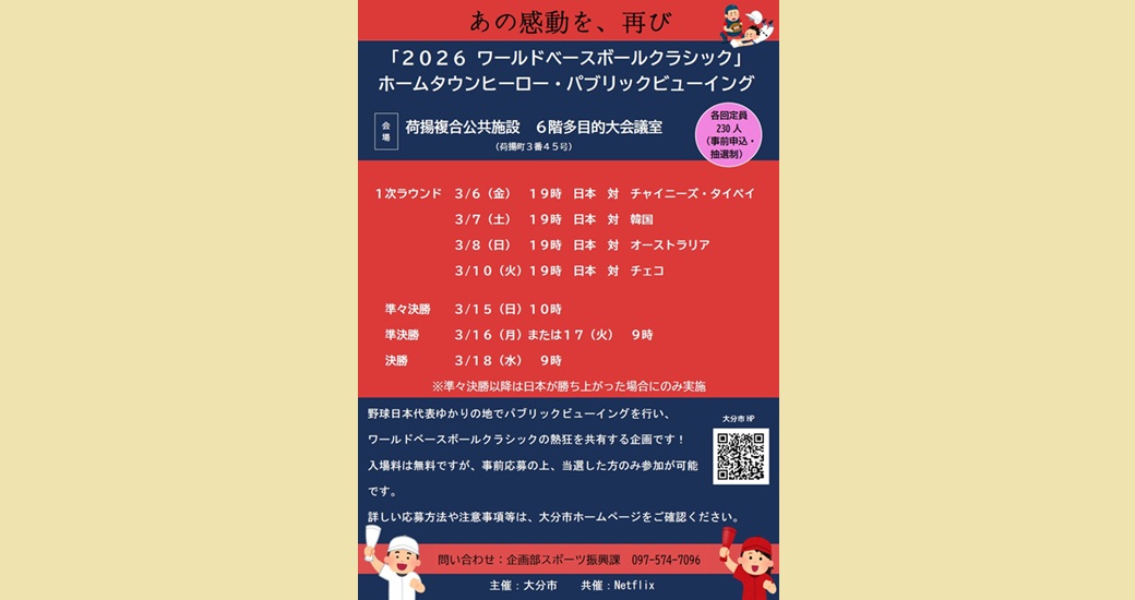 「2026ワールドベースボールクラシック」ホームタウンヒーロー・パブリックビューイング【要申込】