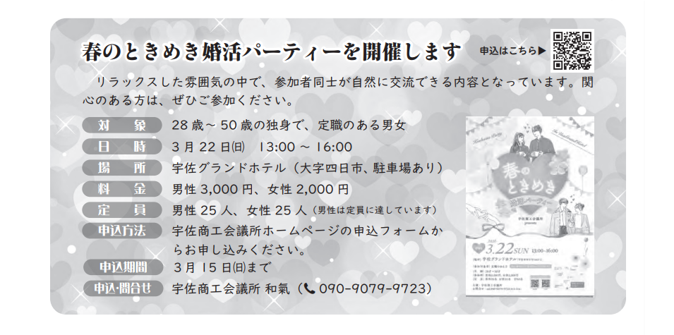 春のときめき婚活パーティー