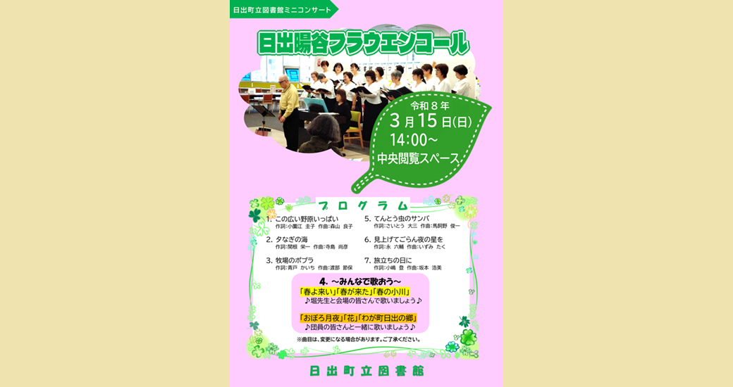 図書館ミニコンサート　日出暘谷フラウエンコール(無料)