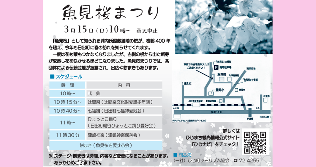 魚見桜まつり