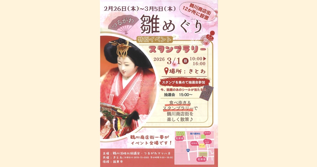 つるがわ雛めぐり