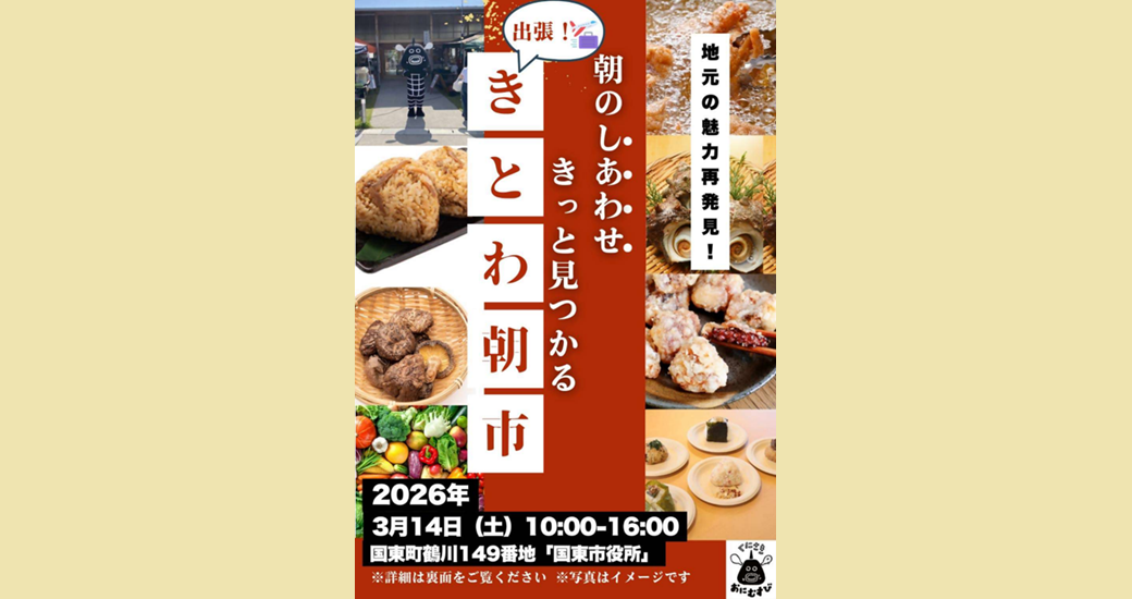 出張きとわ朝市