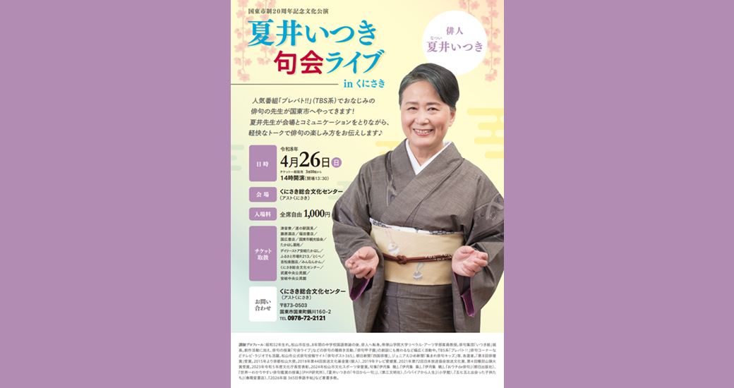 夏井いつき句会ライブinくにさき