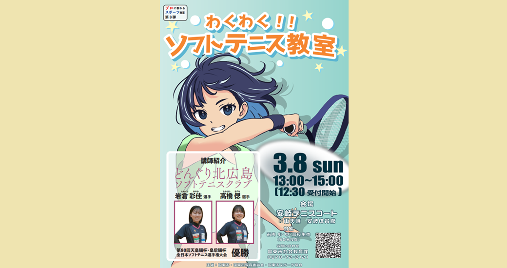 【第3弾：プロに教わるスポーツ教室】国東市プロスポーツ教室(テニス)【要申込】