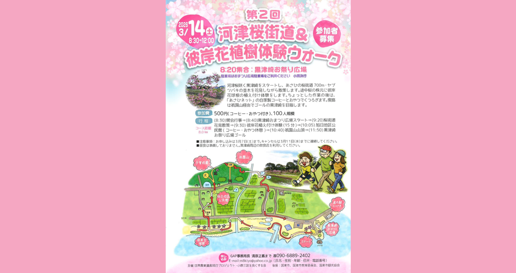 第2回 河津桜街道＆彼岸花植樹 体験ウォーク【参加者募集】