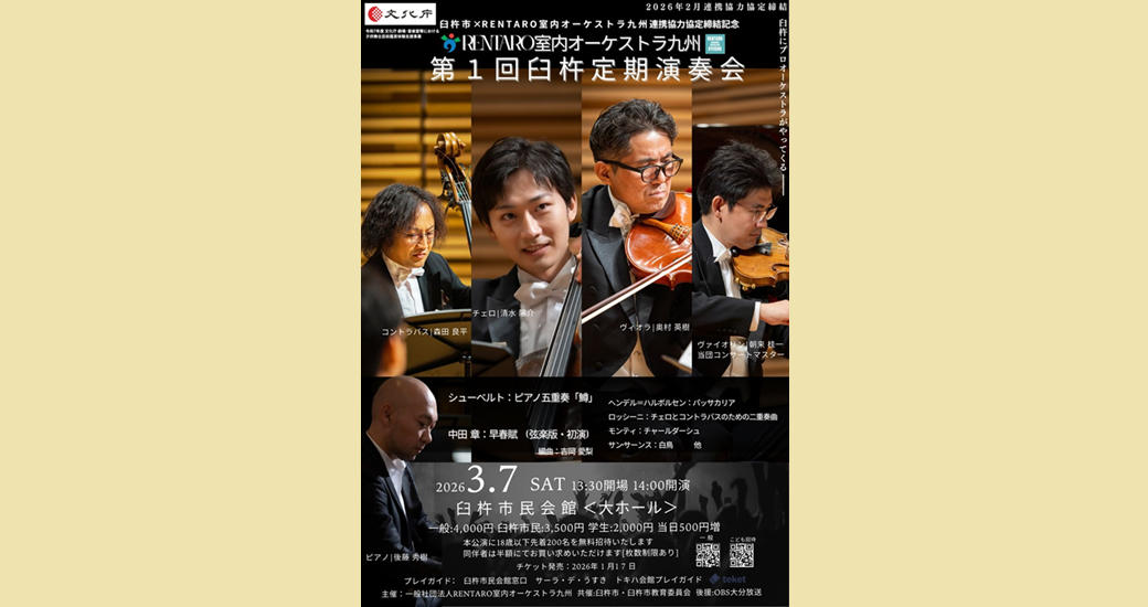 RENTARO室内オーケストラ九州『第1回臼杵定期演奏会』