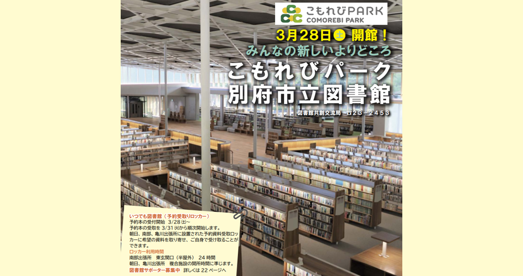 【別府市立図書館・こもれびパーク】オープニングイベント