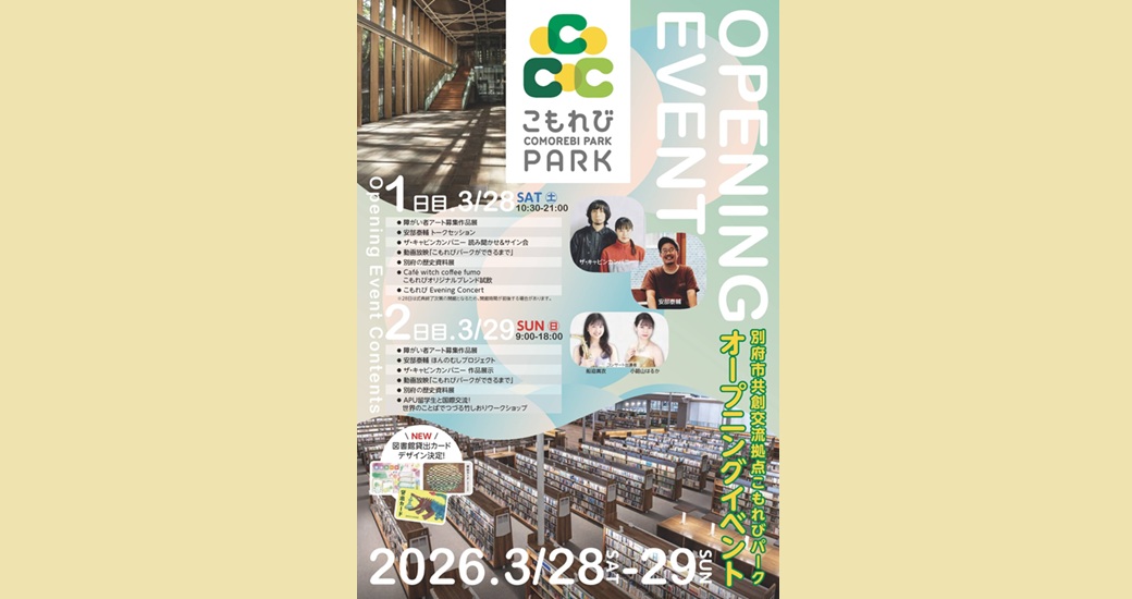 【別府市立図書館・こもれびパーク】オープニングイベント