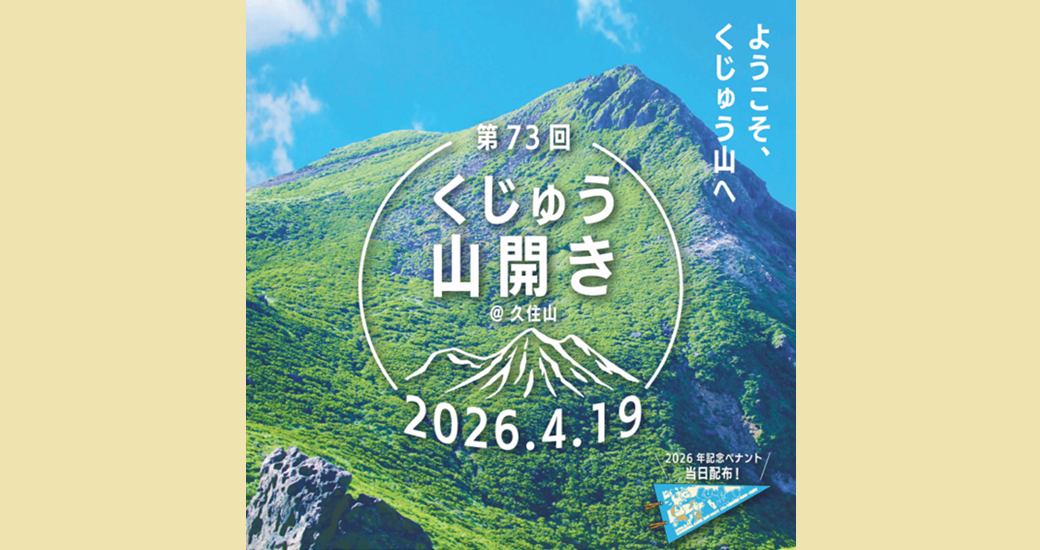 令和8年度 第73回くじゅう山開き